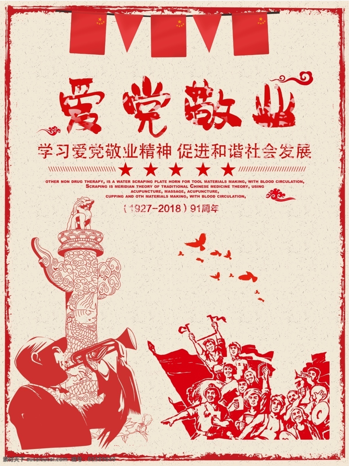 學習 愛 黨 敬業(yè) 精神 愛黨敬業(yè) 紅色海報 黨建海報 紅色 紅旗