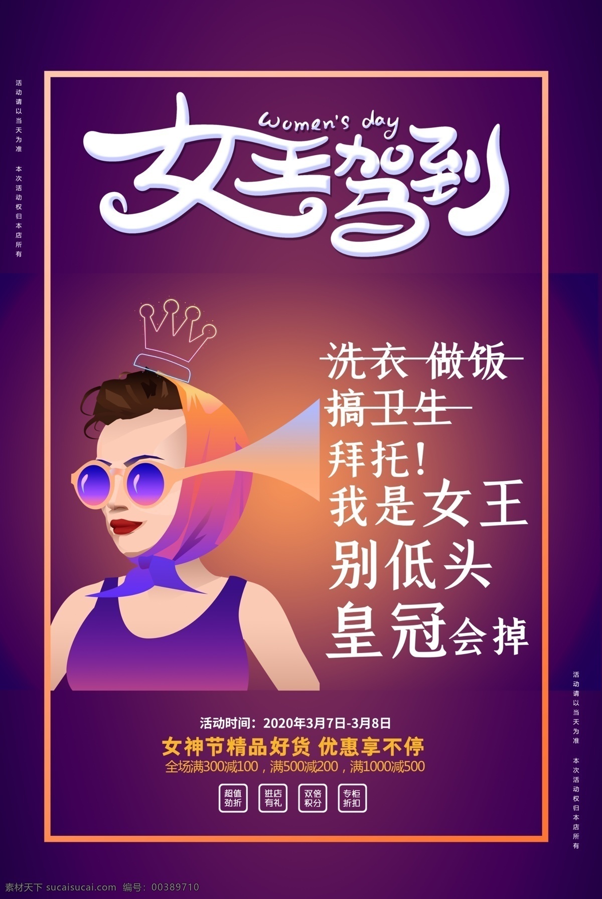女王駕到海報(bào) 女王駕到展板 女王駕到設(shè)計(jì) 女王駕到背景 38時尚背景 38時尚海報(bào) 婦女節(jié)時尚 時尚海報(bào) 女性背景 時尚背景 女性 38時尚女性 婦女節(jié)促銷 婦女節(jié) 38婦女節(jié) 38女王 女王 女王價到 時尚 卡通 q版 婦女節(jié)展板 時尚婦女節(jié) 溫馨背景