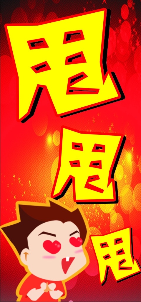 甩海報(bào) 甩甩甩 驚訝海報(bào) 驚喜海報(bào) 霸氣海報(bào) 紅色背景 黑紅背景 好色表情 卡通人物 卡通表情 燃燒的表情 黃色背景 炫酷背景 高檔背景 展板宣傳物料 展板模板