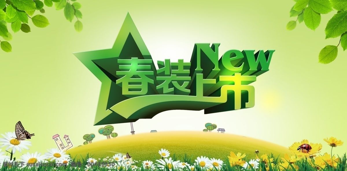 春裝上市 季促銷 春季促銷海報(bào) 春季大促銷 春季特惠 春天促銷 春天 春暖花開(kāi) 春天來(lái)啦 春季新款 春裝新款 新款上市 約惠春天 春天廣告 春天購(gòu)物 春天海報(bào) 春季新品 春 春季新品上市 春季特賣(mài)會(huì) 春季特賣(mài) 商場(chǎng)春季促銷 超市春季促銷 春季素材 春季吊旗 春季廣告 春季背景 春季促銷圖 春季促銷設(shè)計(jì) 共享圖
