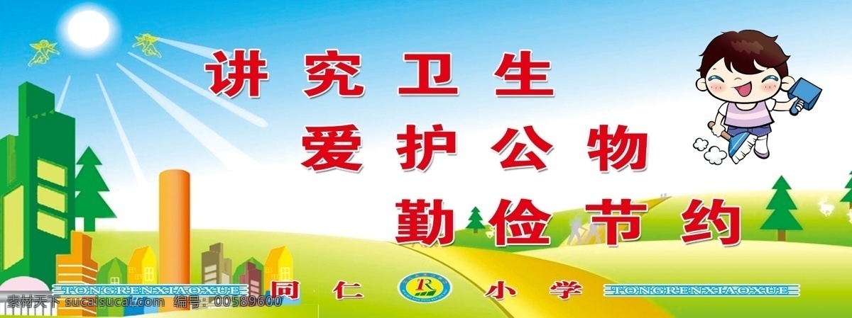學(xué)校文化 校園文化 學(xué)校展板 校園展板 宿舍文化 宿舍文化標(biāo)語 宿舍文化建設(shè) 宿舍展板 樓道標(biāo)語 公寓樓標(biāo)語 卡通背景 藍(lán)色背景 講究衛(wèi)生 愛護(hù)公物 勤儉節(jié)約 分層
