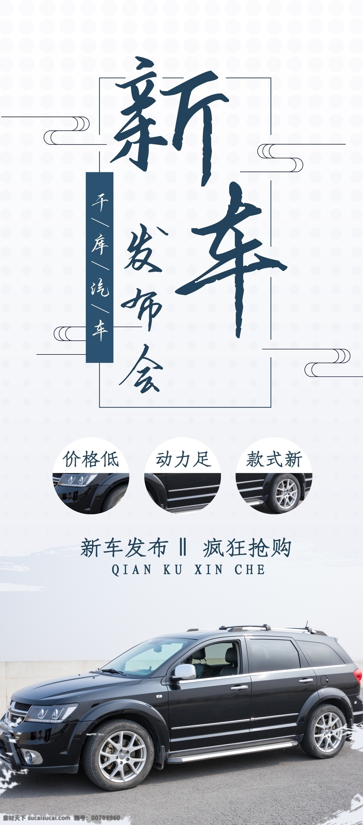 新車發(fā)布會 汽車廣告 汽車促銷 海報 團(tuán)購會 汽車試駕會 汽車品鑒會 車隊 汽車發(fā)布會 天空 光線 行駛 戶外 天地間 自駕游 玩耍 汽車博覽會 鑒賞會 汽車鑒賞 汽車雜志 汽車畫冊 車行 汽車公司 租車 二手車 國際車展 車展活動