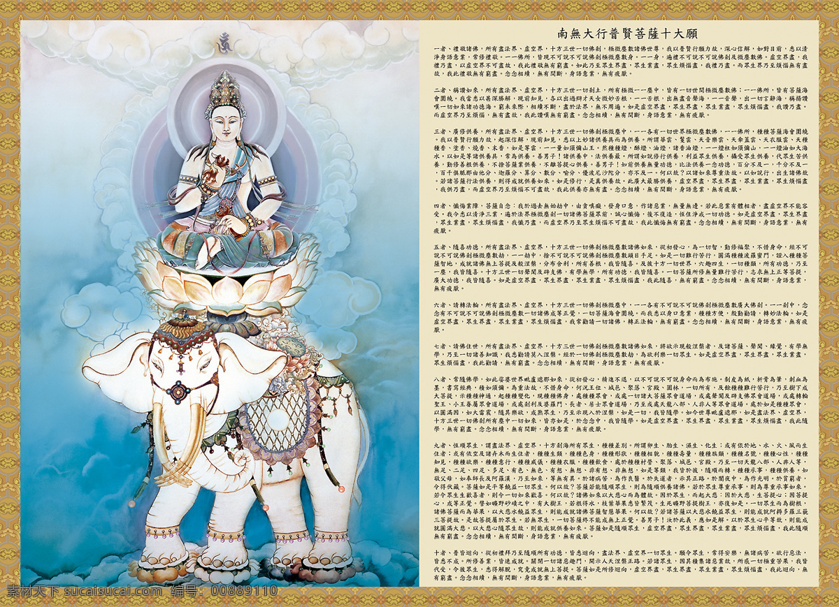 普賢 菩薩 文化藝術(shù) 宗教信仰 普賢菩薩 大行 十大愿