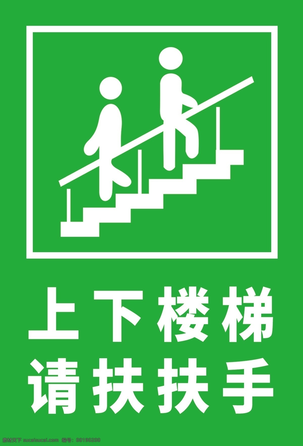 上下樓梯扶手 扶手提示 上下樓梯提示 請(qǐng)扶扶手 扶手提示牌 樓梯提示牌 提示牌 上下樓梯 樓梯安全提示 樓梯安全 樓梯提示 分層