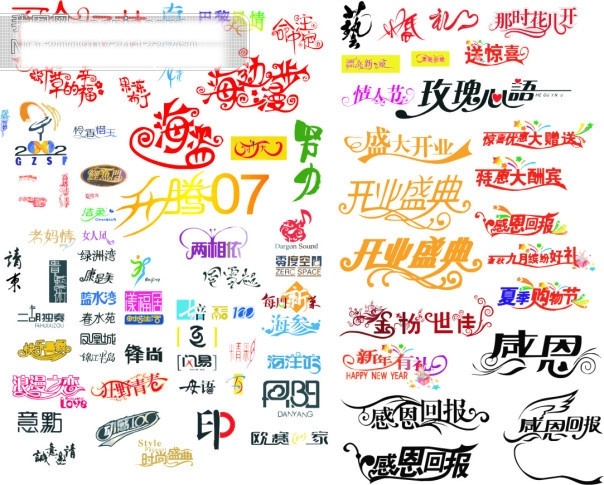 實(shí)用 藝術(shù) 字體 大全 格式 藝術(shù)字 設(shè)計(jì)藝術(shù) 字 中國字 傳 創(chuàng)意 美工 矢量圖