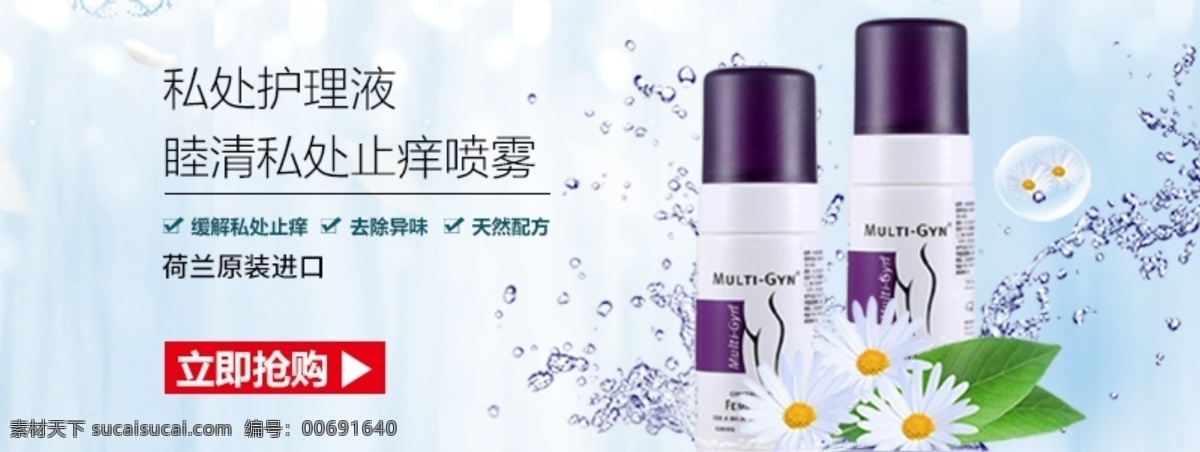 噴霧 電商 淘寶 banner 美妝 私處護(hù)理