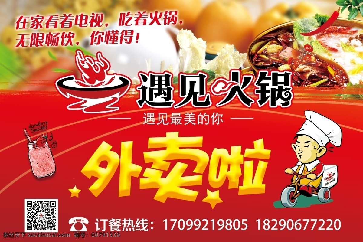 遇見火鍋單頁 美食單頁 美食海報 火鍋 外賣 飲料 送外賣 卡通外賣小人 火鍋外賣 超值套餐 喜慶單頁 dm單 dm宣傳單