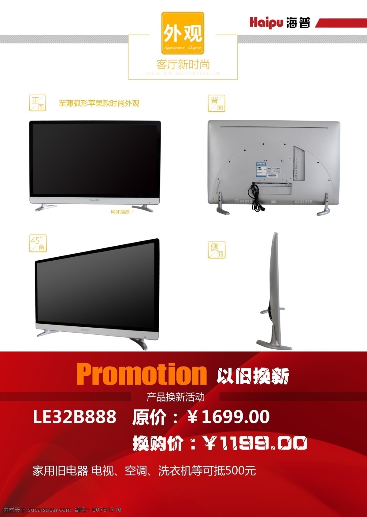 電視宣傳海報(bào) 家電類 電視 賣點(diǎn) 詳情 介紹 白色