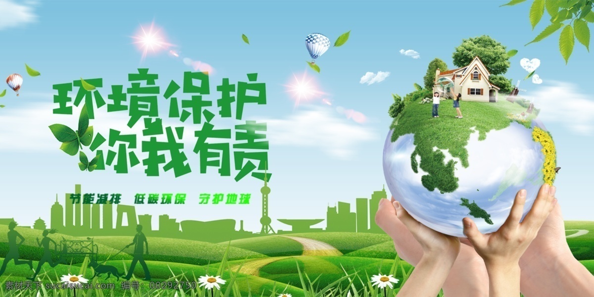 环境?；?你我有责图片 爱护树木 呵护树苗 节能低碳 关注生态 低碳生活 节能环保 呵护 呵护地球 保卫蓝天 垃圾分类 ?；ぜ以??；さ厍?保护环境 ?；ぷ约?携手共建 美好家园 节能减排 低碳环保 守护地球 公益环保 分层