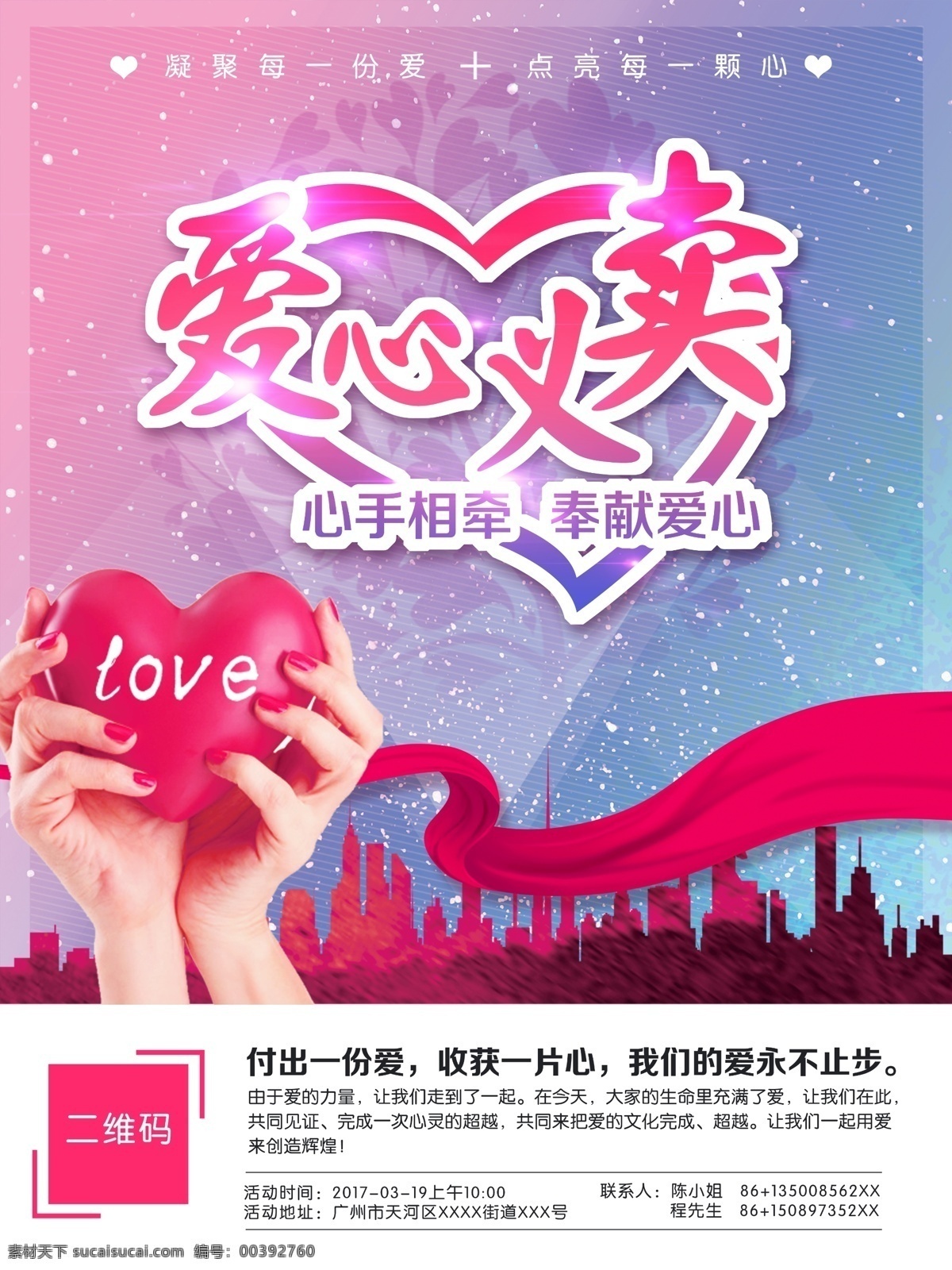 傳遞溫暖 愛(ài)心義賣 愛(ài)心活動(dòng) 募捐 公益海報(bào) 愛(ài)心 公益展板 獻(xiàn)愛(ài)心 心形