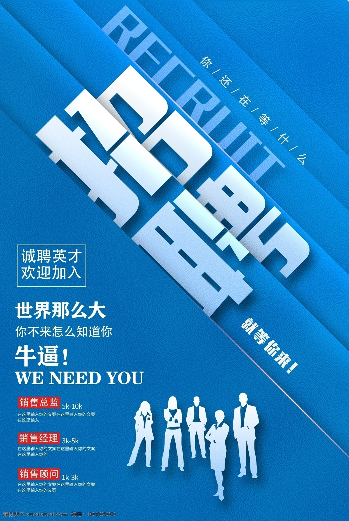 招聘海報(bào) 招聘廣告 招聘展架 校園招聘 招聘x展架 招聘易拉寶 招聘展板 招聘模板 招聘簡(jiǎn)章 招聘宣傳單 招聘會(huì) 高薪招聘 公司招聘 企業(yè)招聘 商店招聘 鼠年招聘 招聘?jìng)鲉?商場(chǎng)招聘 人才招聘 招聘素材 酒吧招聘 招聘單頁(yè) 招聘dm 招聘啟示 招聘單位 創(chuàng)意招聘 招聘設(shè)計(jì) 分層