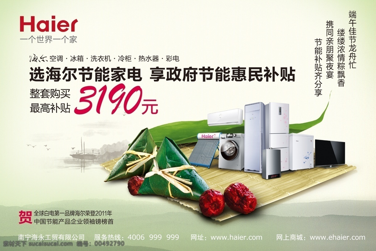 haier 電器海報 廣告設(shè)計模板 海爾 紅棗 源文件 粽葉 電器 海報 模板下載 粽子 海爾成套家電 竹排 端午節(jié) 3190元 節(jié)日素材