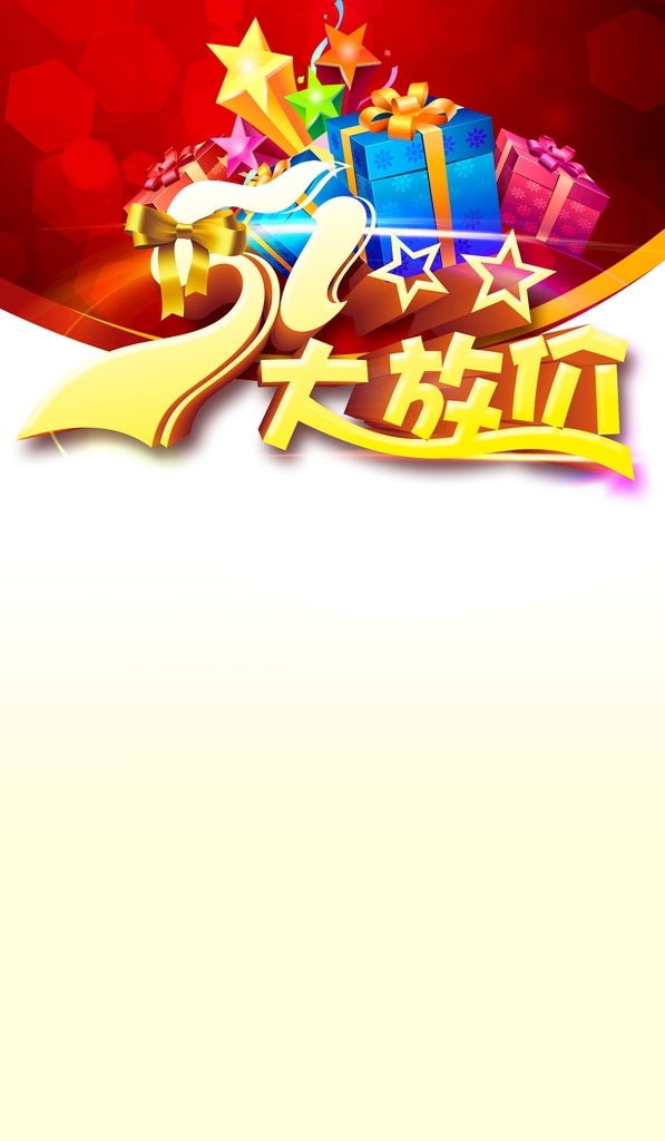 五一大放價(jià) 勞動節(jié)海報(bào) 促銷海報(bào) 五一促銷海報(bào) 五一促銷 勞動節(jié) 勞模 五一立體字 勞動節(jié)立體字 勞模光榮榜 紅色背景 喜慶背景 飄帶 禮物 禮品 五星 勞動人民 勞動節(jié)展板 紅旗 節(jié)日促銷 節(jié)日海報(bào) 節(jié)日促銷海報(bào) 打折海報(bào)