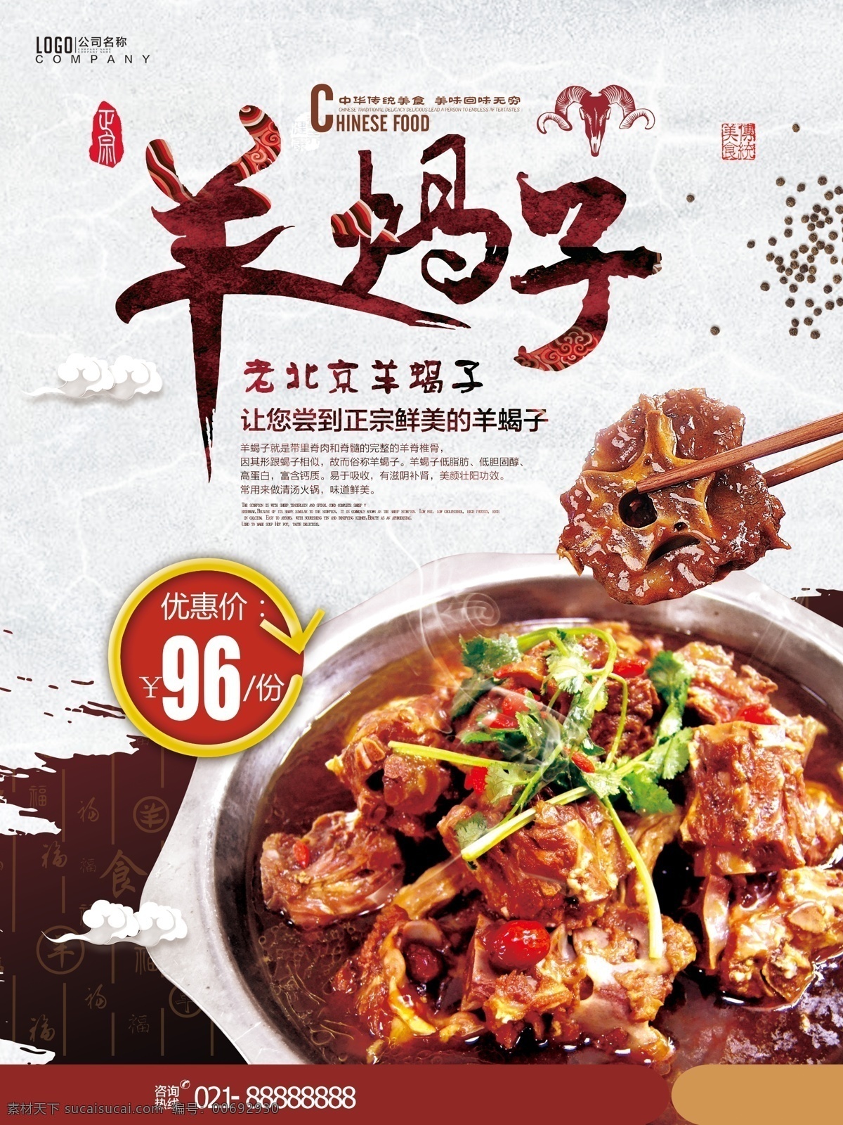 羊蝎子火鍋 老北京羊蝎子 羊蝎子海報(bào) 羊蝎子廣告 羊蝎子展板 羊蝎子宣傳單 羊蝎子簡(jiǎn)介 羊蝎子文化 羊蝎子館 羊脊骨 羊蝎子dm單 羊蝎子宣傳 羊蝎子傳單 羊蝎子掛圖 羊蝎子掛畫 羊蝎子展架 羊蝎子單頁(yè) 羊蝎子鍋 羊蝎子煲 羊蝎子墻畫 羊蝎子營(yíng)養(yǎng) 羊蝎子功效 羊蝎子肉 羊蝎子菜單 羊蝎子促銷