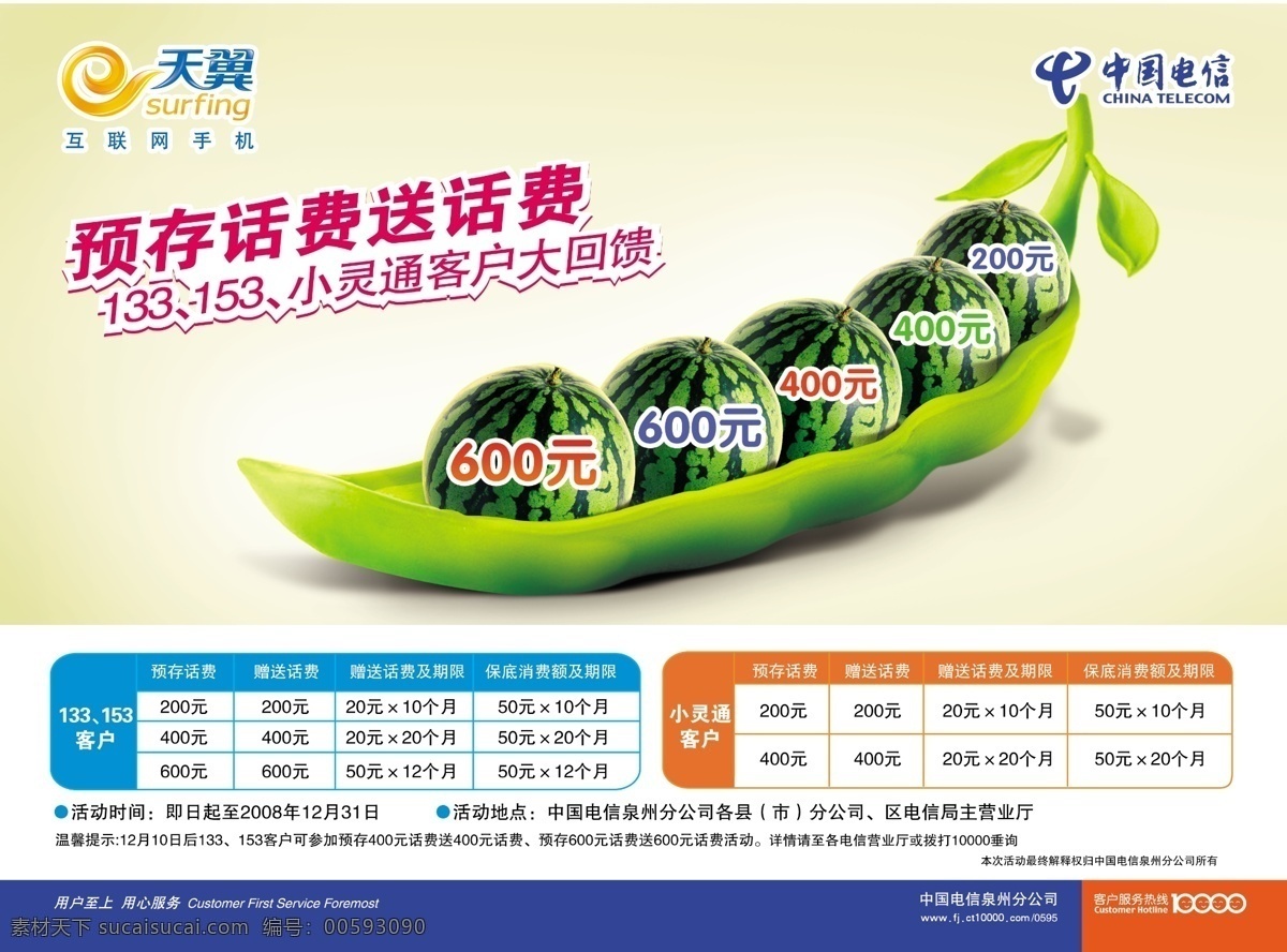 中國(guó)電信 預(yù) 存 話費(fèi) 天翼 豌豆 西瓜 電信 源文件