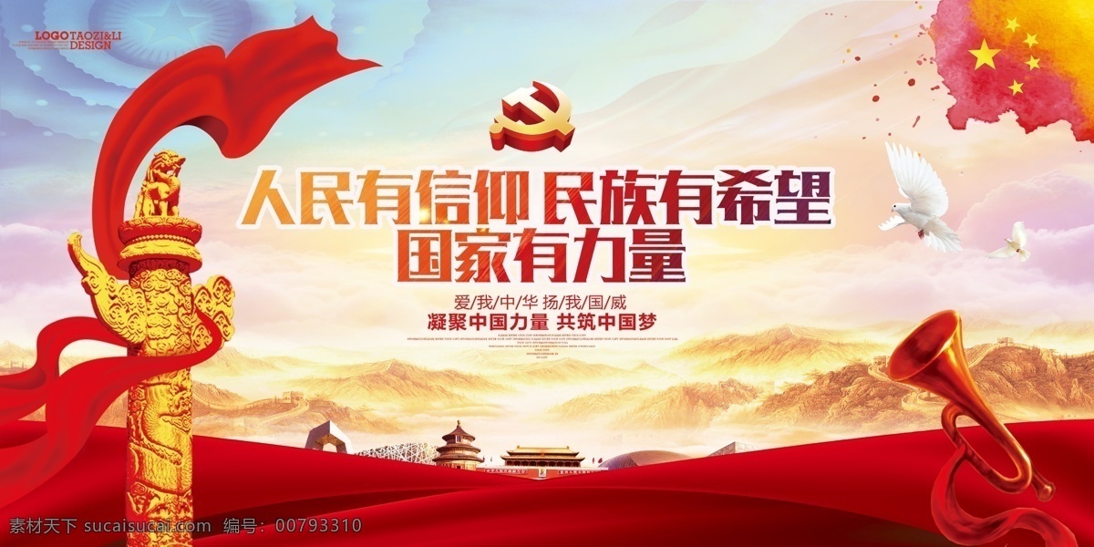 人民 信仰 民族 希望 國(guó)家 力量 有信仰 有希望 國(guó)家有力量 展板設(shè)計(jì) 華表 黨員 團(tuán)員 黨 團(tuán) 員 展板 展板模板
