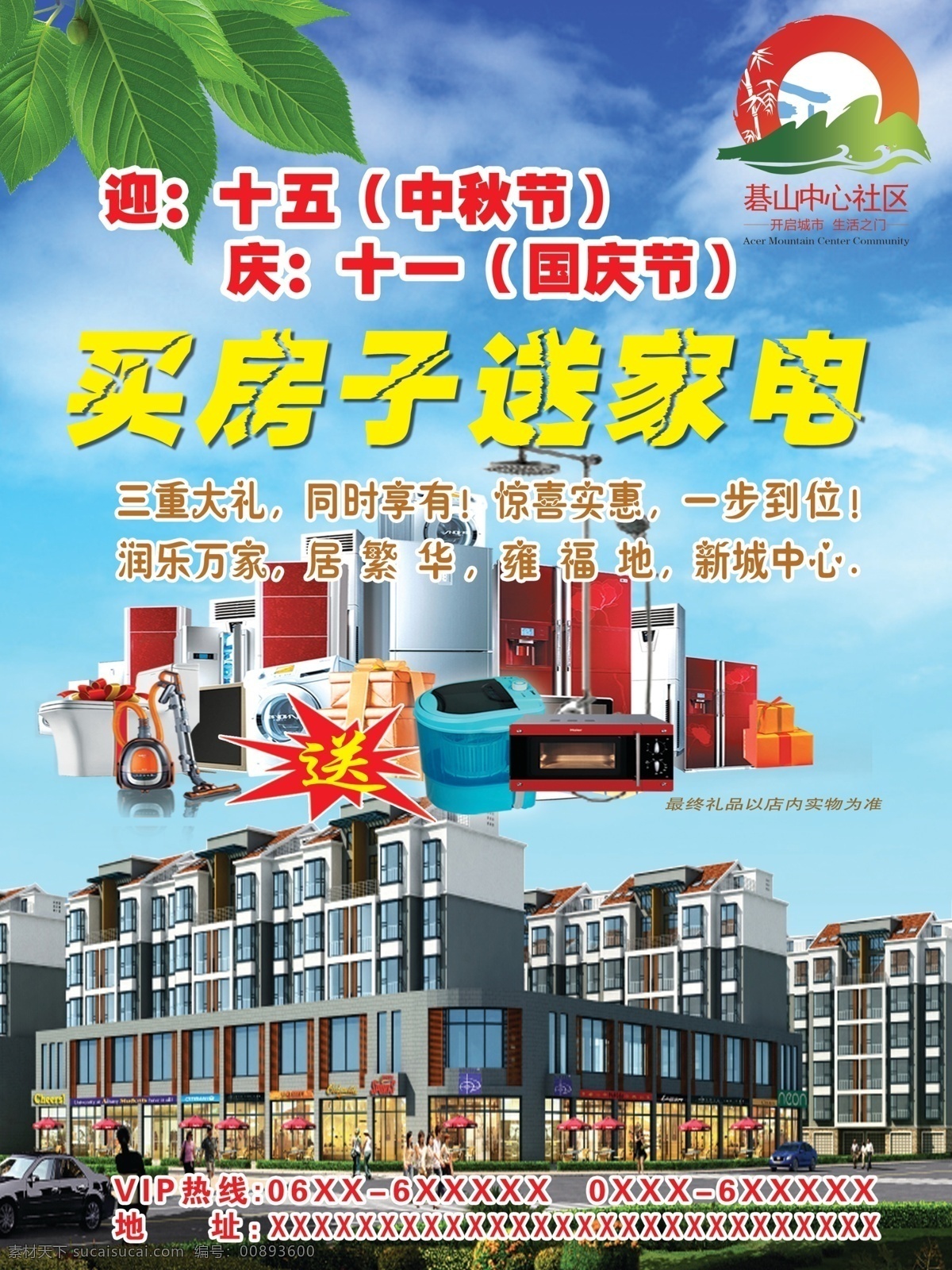 房地產(chǎn) 宣傳 彩頁(yè) 藍(lán)天背景 社區(qū)標(biāo)志 樹葉 電器產(chǎn)品