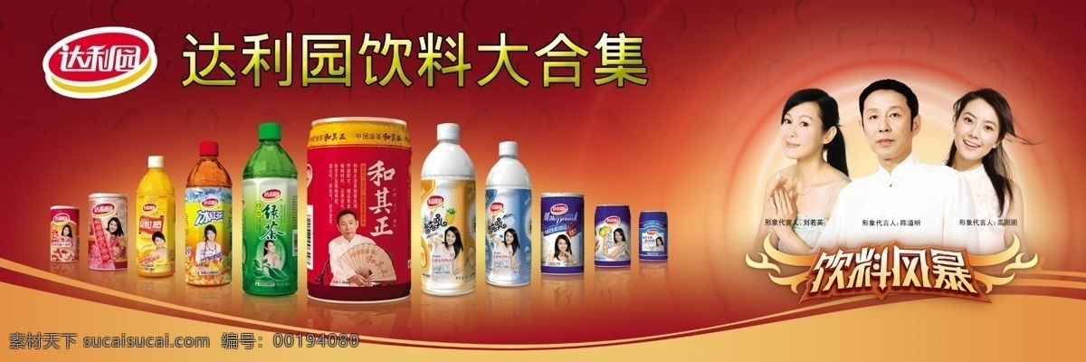 達利園 底紋 高圓圓 廣告設(shè)計模板 源文件 達利 園 合集 模板下載 達利園合集 劉若英 飲料風(fēng)暴 和其正 psd源文件 餐飲素材