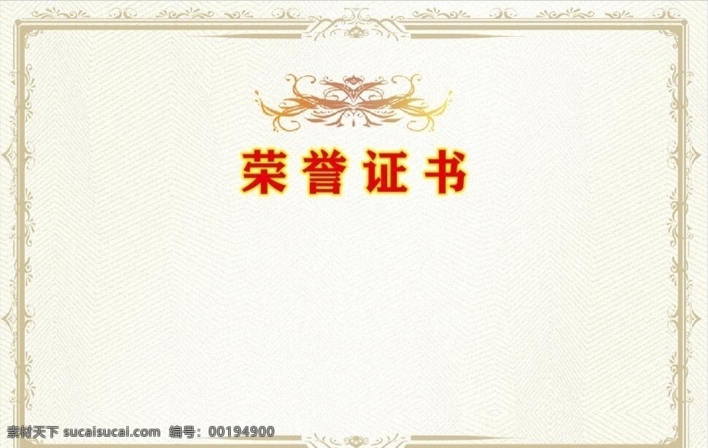 榮譽證書 模板 榮譽證書模板 非矢量 證書 獎狀 榮譽證書底色 榮譽證書背景 榮譽證書格式 獲獎證書模板 獲獎證書 獎狀模板 獎狀格式 獲獎證書格式