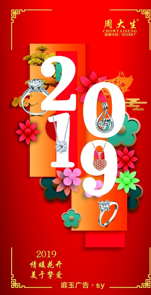 2019字體 新年大禮包 珠寶海報 周大生 周大生海報 周大生標志 婚慶海報 婚慶大禮包 大禮包 紅色 紅色背景 珠寶 海報 會員抽獎 珠寶店海報 珠寶店 戒指素材 戒指 庭玉廣告 新年背景 新年素材 珠寶素材 櫥窗海報 櫥窗 周大生櫥窗 2019 2019素材 鉆石 鉆石素材