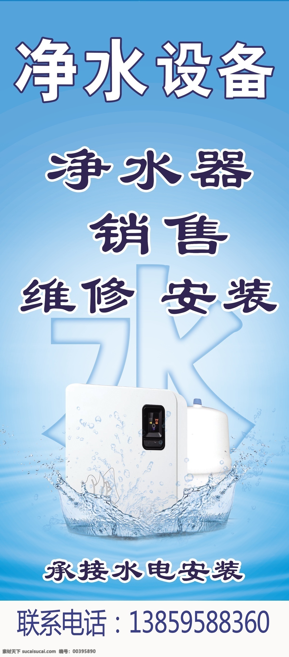 水器 凈水器海報 凈水器展板 凈水器模版 凈水器設(shè)計 凈水器廣告 凈水器宣傳 凈水器標語 凈水器掛畫 凈水器宣傳畫 凈水機 凈水機海報 凈水機展板 飲水機 飲水機海報 飲水機展板 飲水機廣告 飲水機設(shè)計 飲水機宣傳畫 飲水機標語 凈享未來 飲水機文化墻 海報