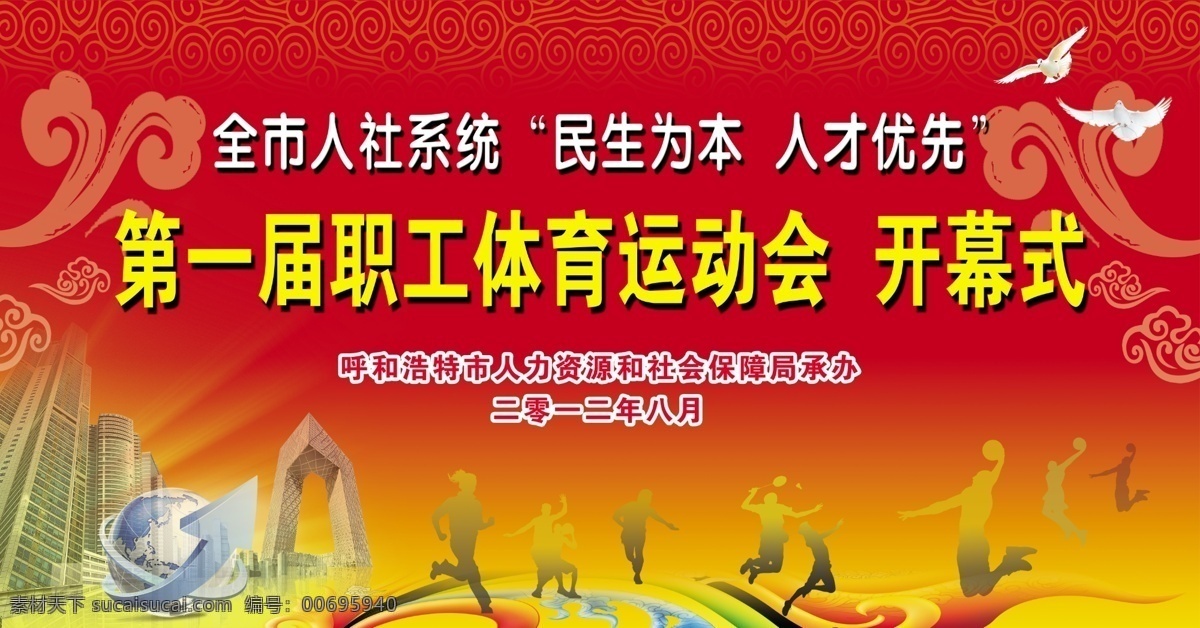 運(yùn)動(dòng)會(huì) 展板 背景 運(yùn)動(dòng)會(huì)開幕式 紅色背景 體育運(yùn)動(dòng)會(huì) 職工運(yùn)動(dòng)會(huì) 社保局