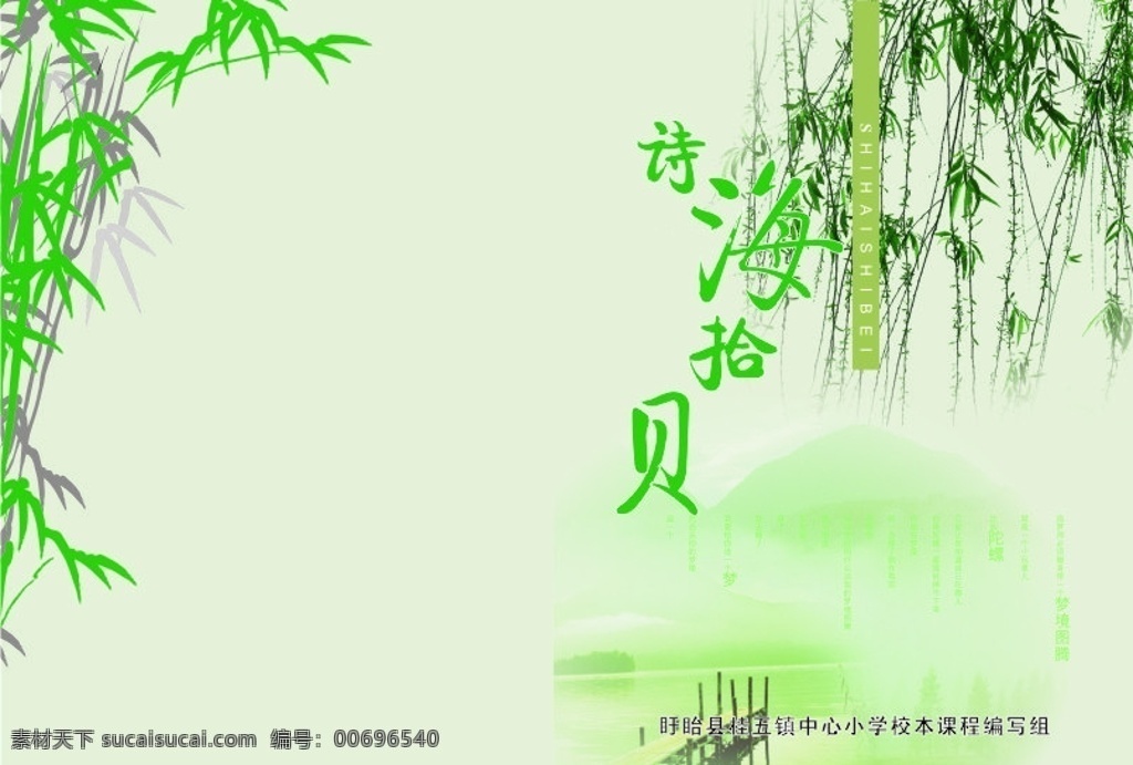 詩集封面 竹子 柳樹 橋 河面 詩海拾貝 山 綠色 清新 畫冊設(shè)計 矢量