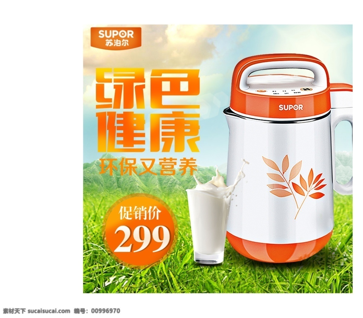 環(huán)保 健康 豆?jié){機(jī) 營養(yǎng) 直通車 原創(chuàng)設(shè)計 原創(chuàng)淘寶設(shè)計