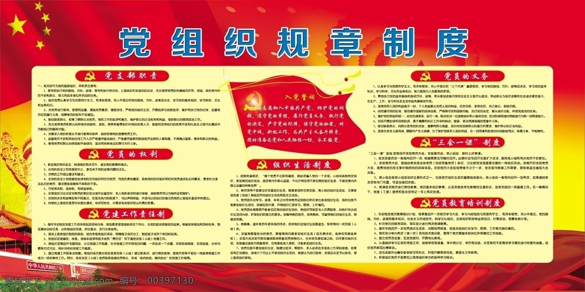 黨組織 規(guī)章制度 黨建 提高黨員素質(zhì) 黨的權(quán)利 黨的義務(wù) 櫥窗 展板 黨建櫥窗 分層 展板模板