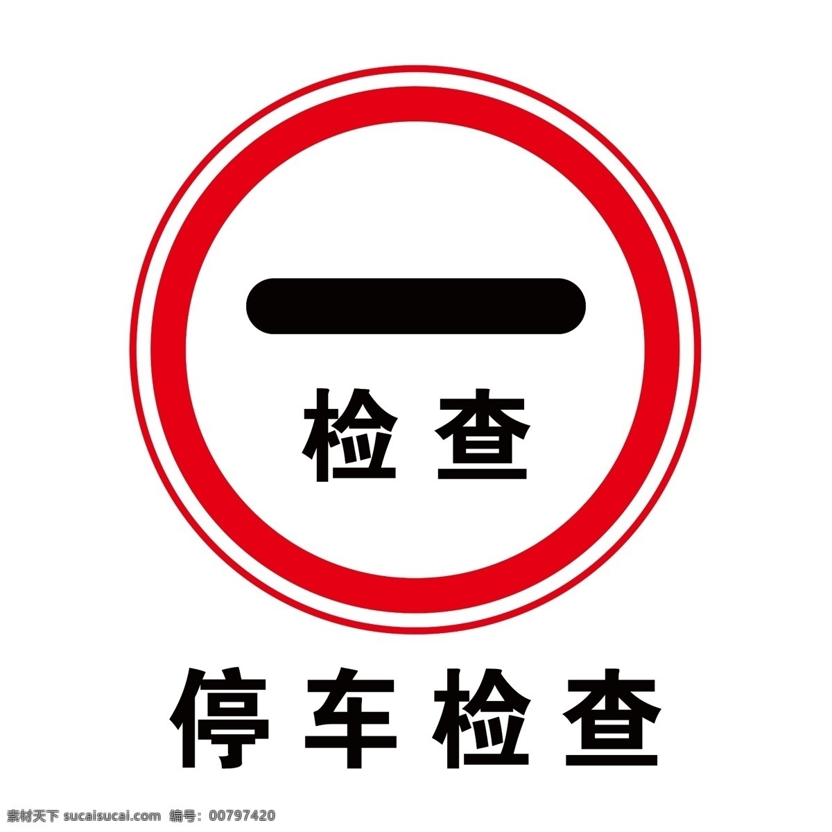 停車檢查 停車 檢查 禁止 標(biāo)識(shí) 指引
