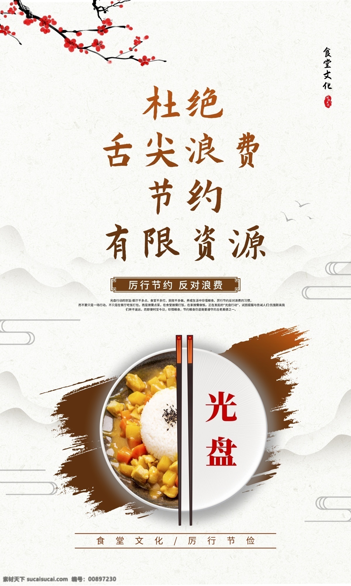 食堂文化圖片 食堂文化 食堂標(biāo)語 食堂展板 食堂掛畫 校園文化 學(xué)校食堂 食堂海報 食堂 食堂節(jié)約海報 節(jié)約糧食 節(jié)約用水 勤儉節(jié)約 學(xué)校食堂海報 食堂文化海報 食堂餐廳 餐廳宣傳海報 食堂禮儀 食堂美德 掛畫 餐廳 文化 標(biāo)語 文化標(biāo)語 餐廳標(biāo)語 餐廳掛畫 文化餐廳 餐廳文化 光盤行動 厲行節(jié)約 反對浪費