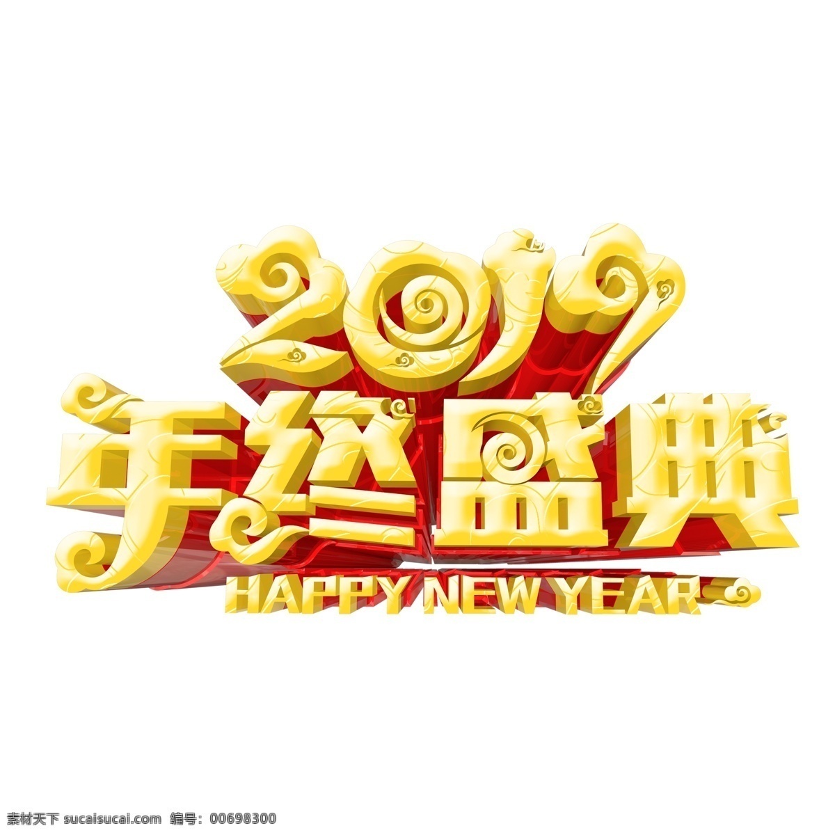 金色 2019 年終 盛典 字體 元素 新年快樂 年終盛典 設計元素 簡約 創(chuàng)意元素 藝術字 手繪 元素設計 psd元素