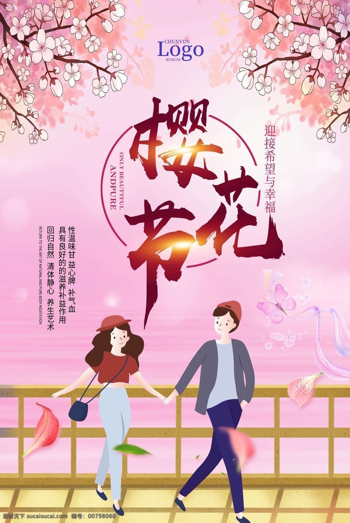 粉色 浪漫 櫻花節(jié) 海報(bào) 快樂 最美櫻花 情侶 插畫 幸福與希望 櫻花樹 節(jié)日海報(bào)