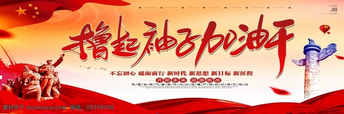 擼 袖子 加油 干 黨建 戶外 免費(fèi)模板 全黨不忘初心 不忘初心圖解 牢記使命圖解 圖解不忘初心 不忘初心展板 擼起袖子加油 黨建展板 黨建海報(bào) 創(chuàng)意黨建海報(bào) 擼起袖子 加油干 習(xí)近平語錄