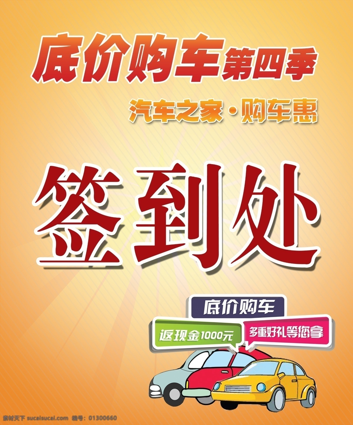 签到处展板 购车 汽车 橙色 展板 签到处 时尚背景 促销 展板展架