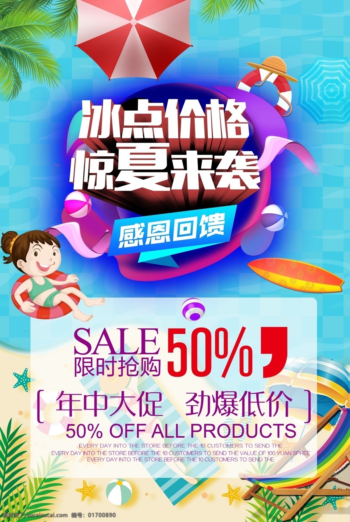 夏季促銷海報(bào) 夏天 夏季 夏季促銷 夏日特惠 夏季海報(bào) 夏天海報(bào) 夏天促銷海報(bào) 夏日 夏日海報(bào) 夏季購物 夏季宣傳單 夏日促銷 夏天購物 夏天宣傳單 夏天展架 夏季展架 夏季歡樂購 夏季廣告 夏季活動(dòng)海報(bào) 夏季超市促銷 夏天新品 夏季新品 約惠夏天 夏天優(yōu)惠 繽紛夏天 夏季優(yōu)惠 夏日優(yōu)惠