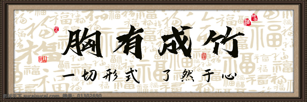 胸有成竹 書法 字畫圖片 戰(zhàn)無不勝 兵貴神速 常勝將軍 字畫 書房 客廳 茶館 天道酬勤字畫 玄關(guān) 貼畫 傳統(tǒng)文化 橫幅字畫專輯 文化藝術(shù)