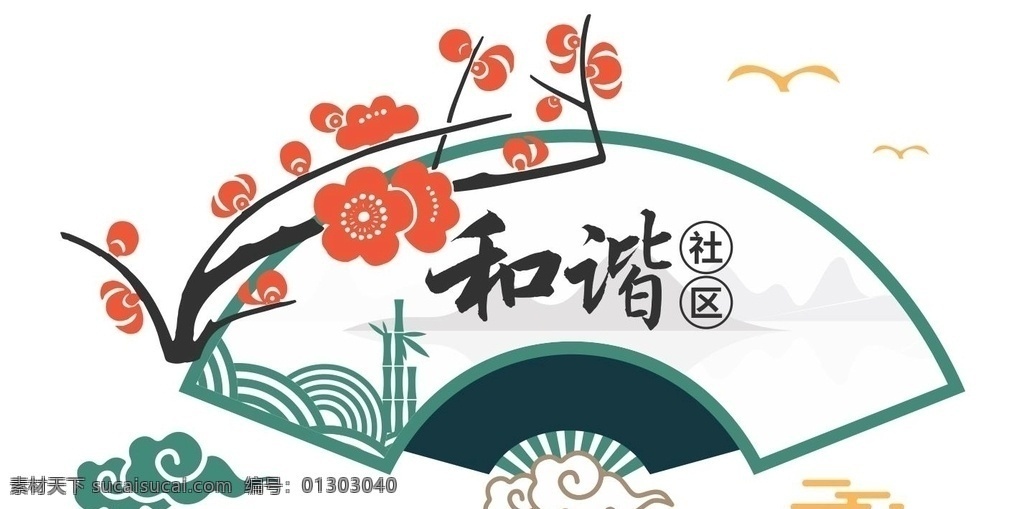 區(qū)文化墻 鄉(xiāng)村文化 文明創(chuàng)建圖片 文明創(chuàng)建 家風民風 孝文化 街道文化 樓道文化 傳統(tǒng)美德 移風易俗 新農村 圍墻文化 走廊文化 中式社區(qū) 社區(qū)文化 和諧社區(qū) 和諧鄰里 社區(qū)形象 和諧文化