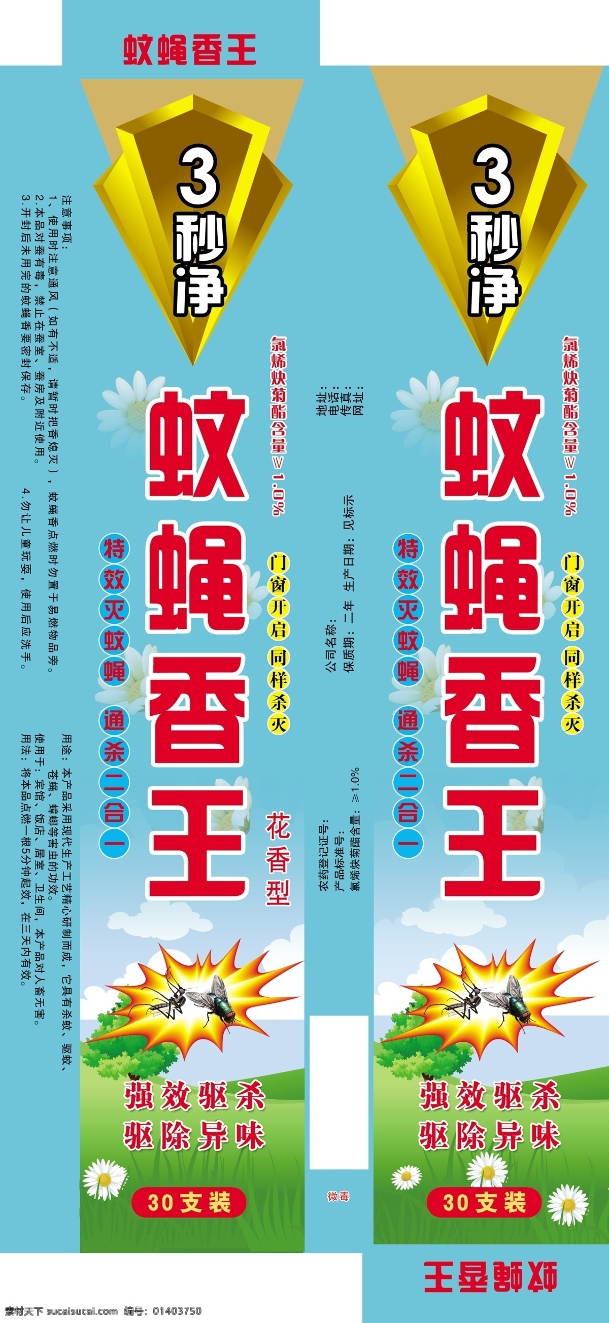 蚊蠅香王 殺蟲劑 草地 蚊子 蠅子 分層