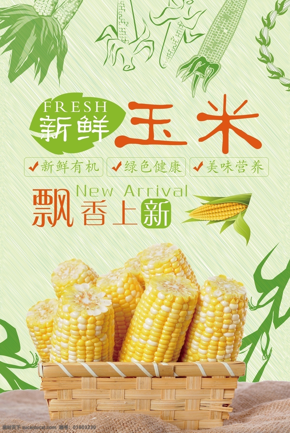 創(chuàng)意 玉米 玉米水果海報(bào) 新鮮水果 夏日 夏季 冷飲 果汁 傳單 彩色 熱帶水果 海報(bào) 展架 文化藝術(shù) 繪畫(huà)書(shū)法