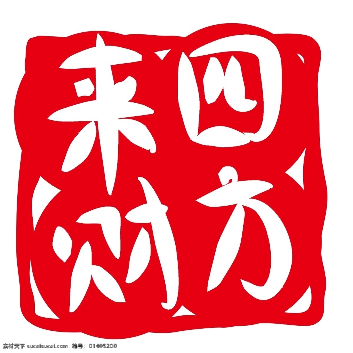 四方 財(cái) 印章 插畫(huà) 紅色印章 四方來(lái)財(cái)印章 四方來(lái)財(cái) 生意興隆 做生意 生意興隆印章