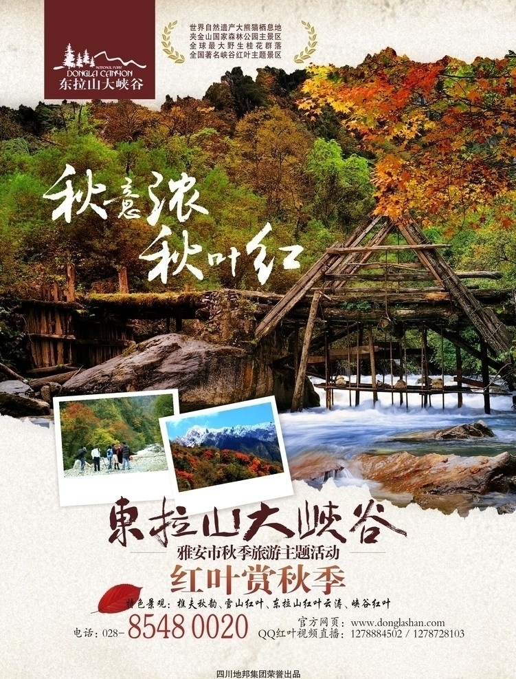 東 拉山 景區(qū) 海報 logo 秋意濃 秋葉紅 東拉山大峽谷 淡雅 清新 自然的美 矢量