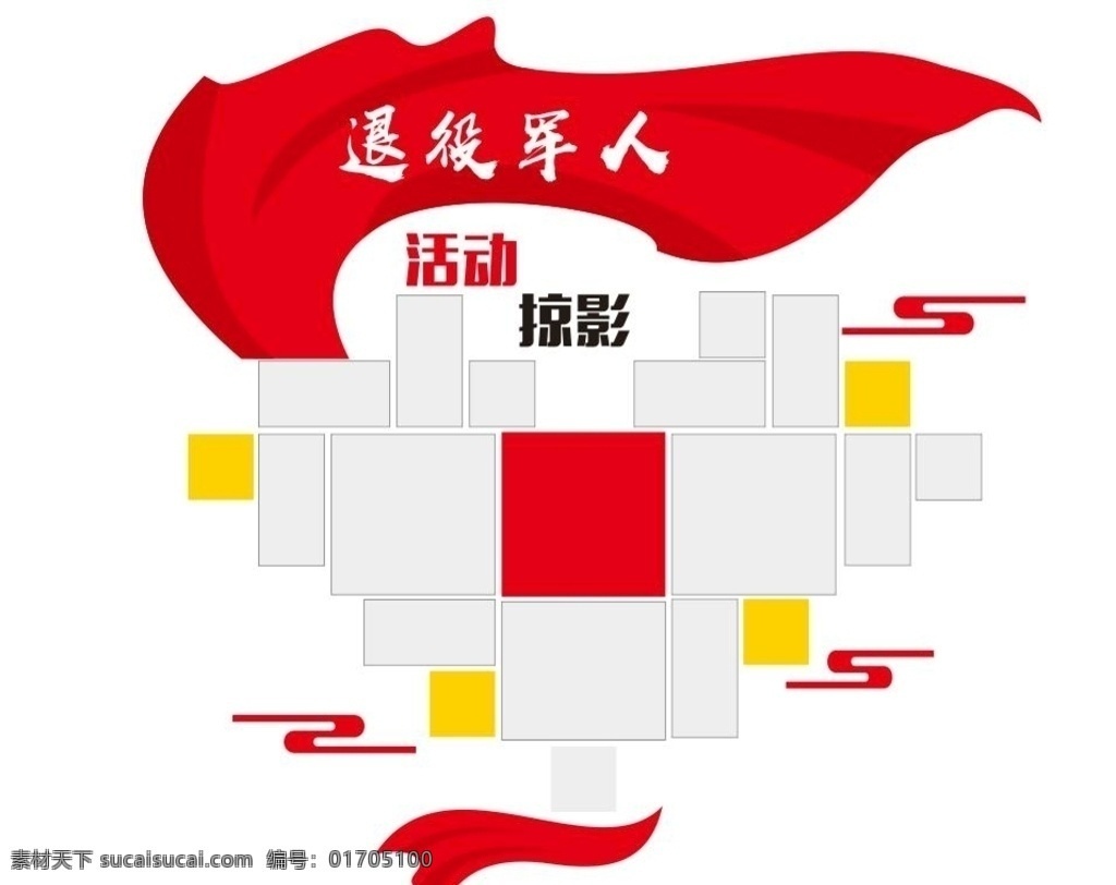 退役軍人 照片墻圖片 照片墻 活動剪影 愛心墻 黨建