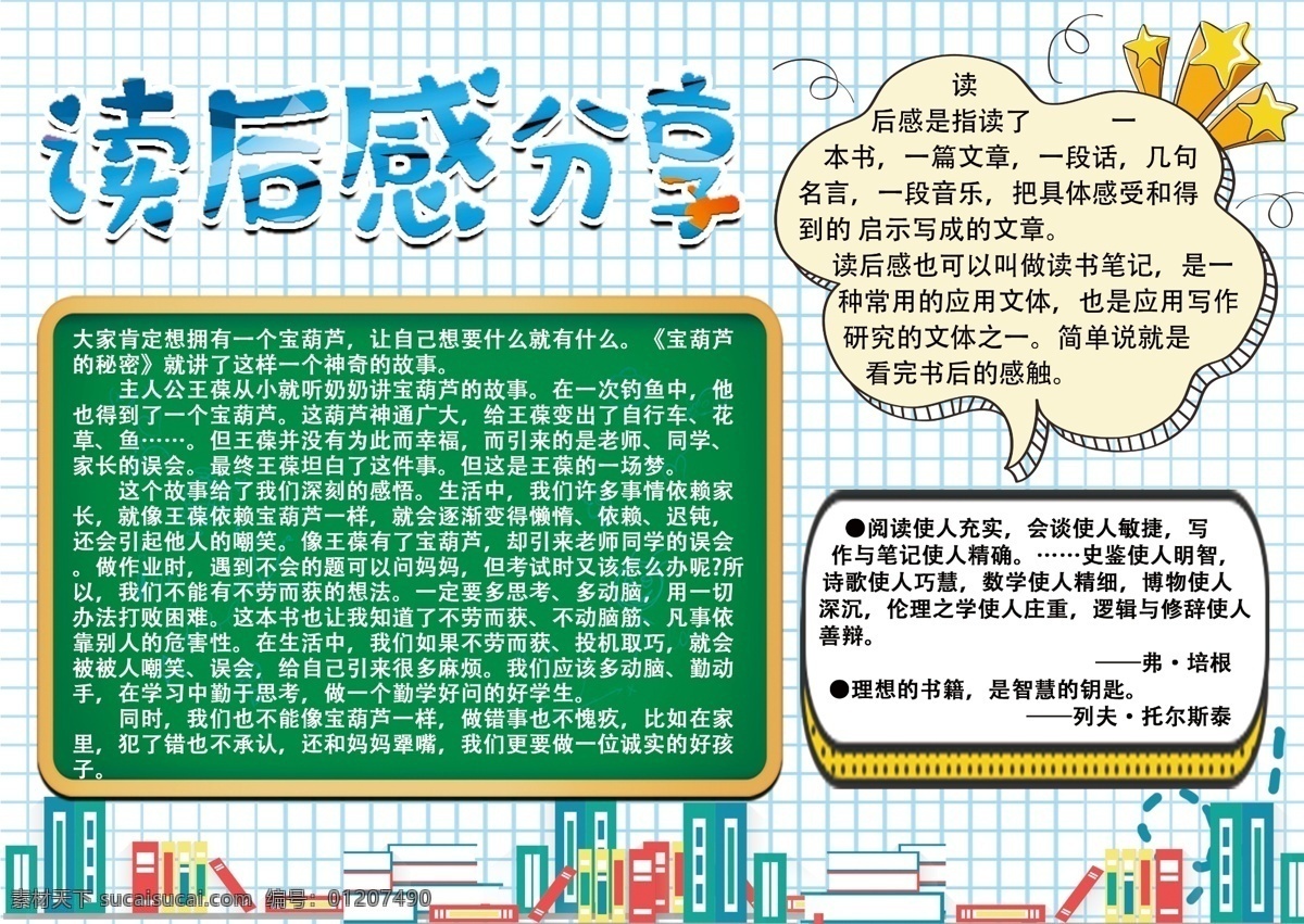 讀后感 分享 手 抄報(bào) 小報(bào) 讀書(shū) 閱讀 讀后感手抄報(bào) 卡通