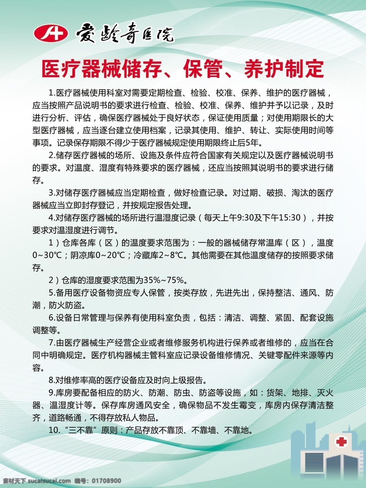 醫(yī)療器械 儲存 保管 養(yǎng)護 制定 醫(yī)療 器械 保管養(yǎng)護 醫(yī)院展板 醫(yī)院制度 醫(yī)院圖板