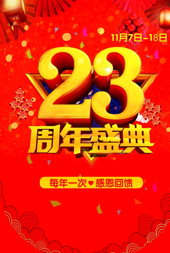 23周年 盛典 周年庆 海报 形象 红色