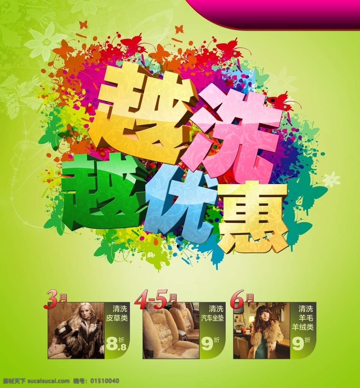 干洗店 優(yōu)惠 廣告 促銷海報 促銷 促銷廣告 促銷活動 淘寶促銷海報 促銷打折 促銷x展架 促銷單頁 促銷展架 促銷宣傳單 促銷吊旗 促銷標簽 網(wǎng)店促銷 淘寶促銷 促銷模版 促銷背景 促銷展板 促銷彩頁 促銷易拉寶 節(jié)日促銷 換季促銷 開業(yè)促銷 店慶促銷 促銷素材