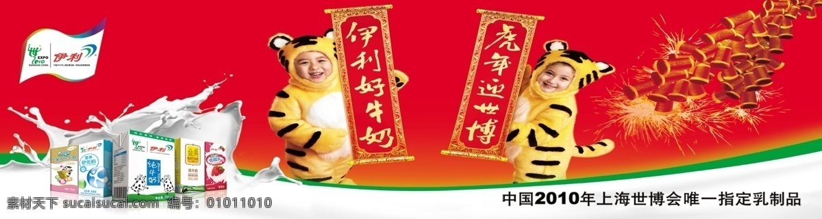伊利水奶 2010 年 伊利 水 奶 兩節(jié) 促銷 廣告 畫面 地堆 虎年 分層 源文件