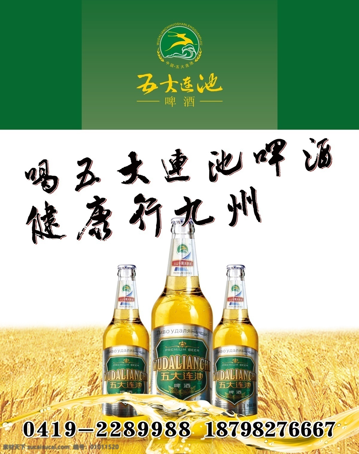 五大連池啤酒 五大連池 啤酒標(biāo) 麥田 五大連池酒瓶 廣告設(shè)計(jì)模板 源文件