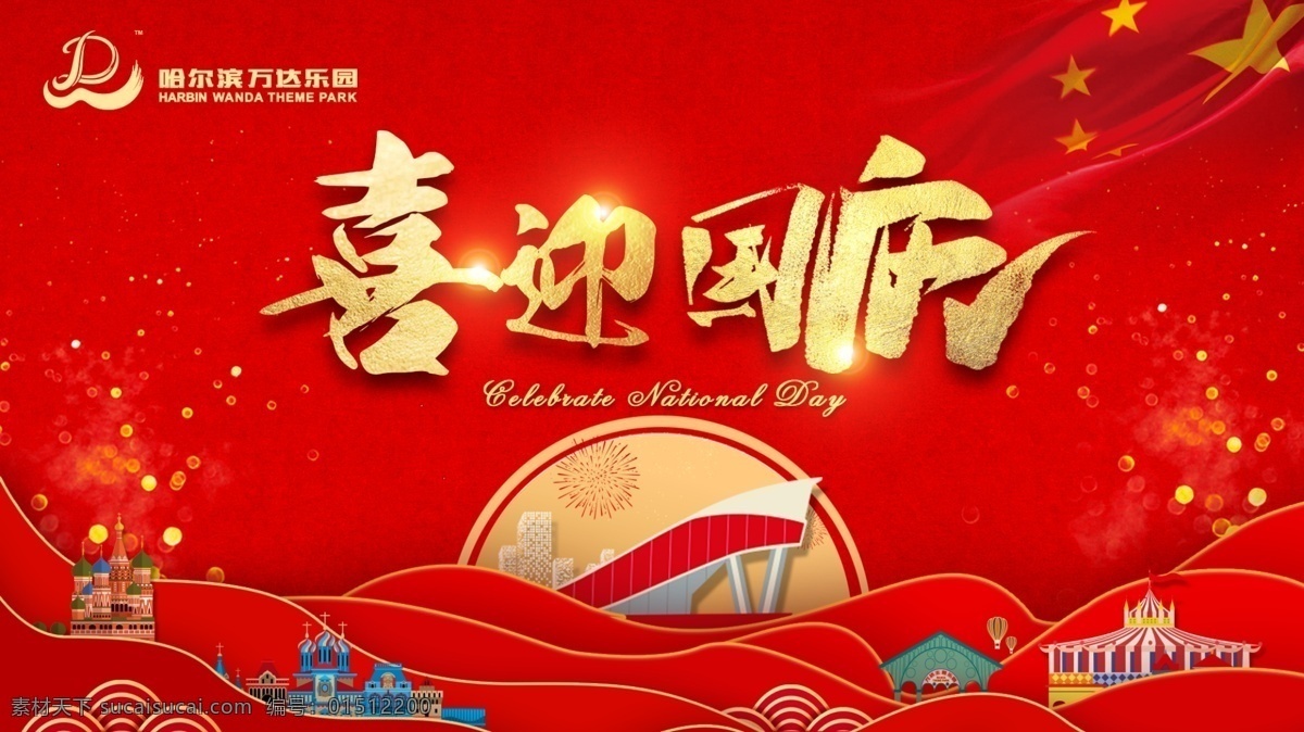 喜迎國慶 國慶橫版 紅色背景 太陽 層次 海浪 金色 金色字體 毛筆字體 歡樂 樂園 國慶氛圍 歡度國慶 色彩 國旗 國慶插畫 國慶裝飾 漸變背景 光效 祥云 云彩 分層